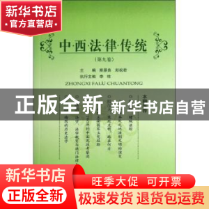 正版 中西法律传统(第9卷) 陈景良,郑祝君主编 北京大学出版社