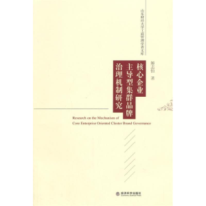 正版新书]核心企业主导型集群品牌治理机制研究姬志恒9787514153