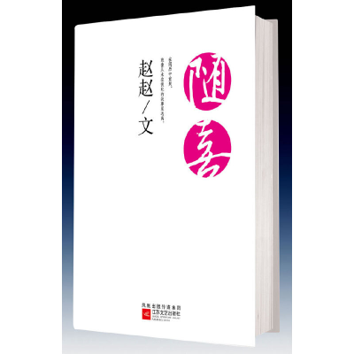 正版新书]随喜--就像从未在彼此的故事里远离。赵赵蓦然回首,石