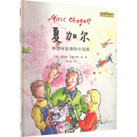 魔法象·图画书王国·“艺术家与孩子” 夏加尔和想听故事的小兄妹