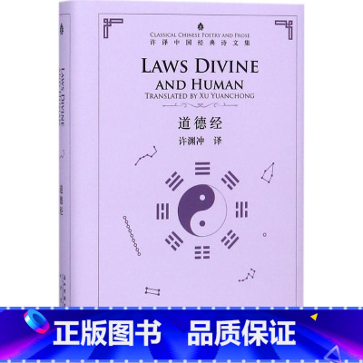 [正版]道德经 汉英对照 北京大学教授 许渊冲 译 著 经典英译 翻译作品 双语对照英语学习书双语读物 五洲传播出