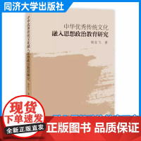 中华优秀传统文化融入思想政治教育研究 谢狂飞 同济大学出版社