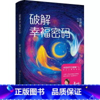 [正版]破解幸福密码 毕淑敏 著 心理学基础抑郁书籍 百家讲坛共享幸福课程 你的首要责任是使自己幸福 释放悲伤 青