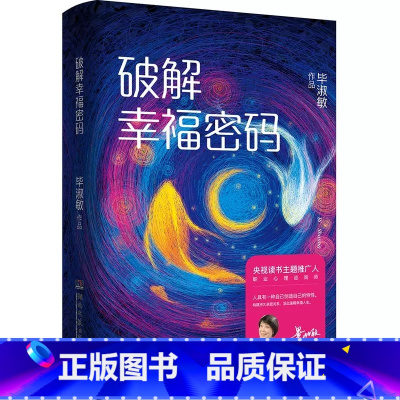 [正版]破解幸福密码 毕淑敏 著 心理学基础抑郁书籍 百家讲坛共享幸福课程 你的首要责任是使自己幸福 释放悲伤 青