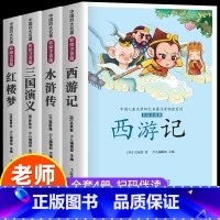 [彩图注音]四大名著小学生版全套 [正版]中国四大名著小学生版 全套4册 彩图注音版 西游记三国演义儿童版漫画书绘本原著