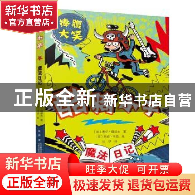 正版 魔法日记:酷骑小子 (英)赛伦·穆塔夫著 万卷出版公司 978754