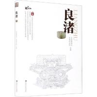 正版新书]良渚良渚博物院9787564189266