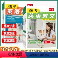 高中通用 热考英语时文高一[第一辑] [正版]2024版 一本热考英语时文高一二三年级英语阅读理解英语时文训练新高考全国