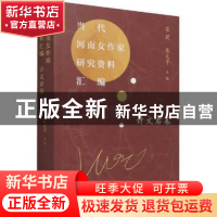 正版 当代河南女作家研究资料汇编(计文君卷) 张莉,张天宇主编
