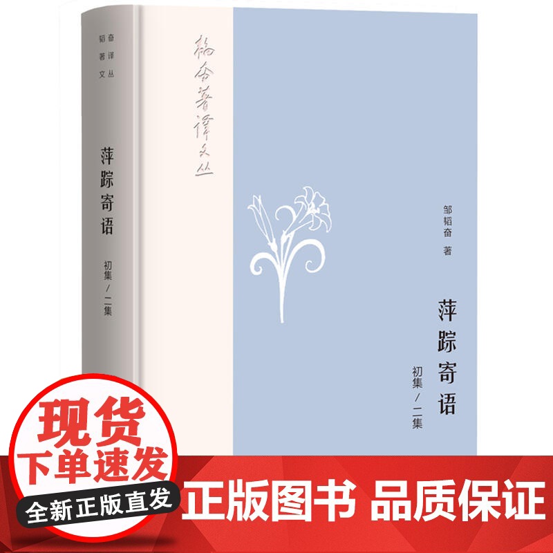 韬奋著译文丛:萍踪寄语(初集、二集) 邹韬奋 生活书店出版有限公司 正版书籍