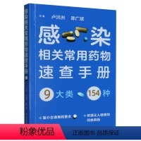 [正版]感染相关常用药物速查手册