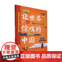 让世界惊叹的中国 聂辉 著 绘本