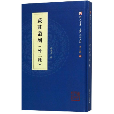 醉染图书菽庄丛刻(外二种)9787561569849
