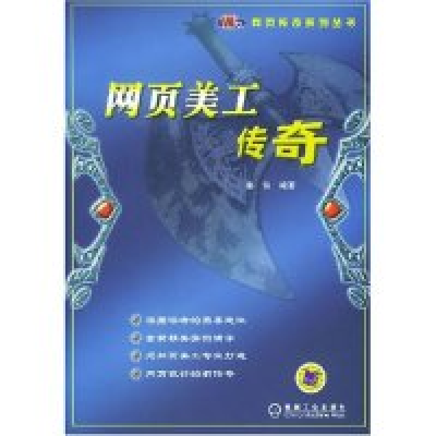 正版新书]网页美工传奇/网页传奇系列丛书姜伟9787111140962