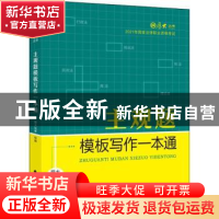 正版 主观题模板写作一本通(2021年国家法律职业资格考试)/厚大法