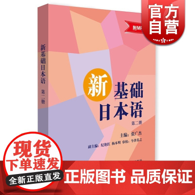 正版 新基础日本语 第二册 新基础日本语系列 日语学习书籍 上海译文出版社