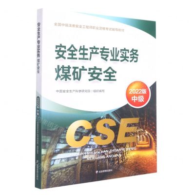 [N]安全生产专业实务煤矿安全(2022版中级全国中级注册安全工程师职业资格考试辅导教材)-9787502093464