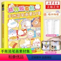 [正版]萌物贩卖机 手账简笔画素材集 萌系手账插画教程美术绘画儿童插画速写手账临摹本彩色铅笔麦克笔技法手绘本简笔画入门