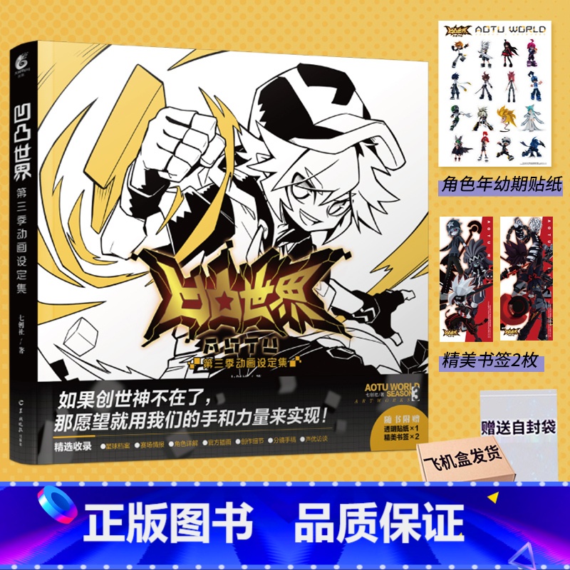 [正版] 赠特典赠角色贴纸+精美书签X2凹凸世界第三季动画设定集 七创社凹凸世界漫画集画册动漫画书籍周边