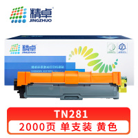精卓 硒鼓 TN281 黄色 支