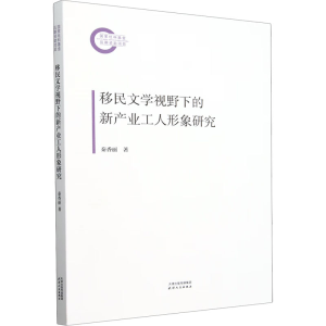 正版新书]移民文学视野下的新产业工人形象研究秦香丽 编9787201