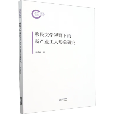 正版新书]移民文学视野下的新产业工人形象研究秦香丽 编9787201