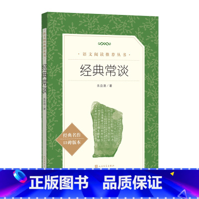 经典常谈 [正版]经典常谈 朱自清著 八年级下册语文阅读名著 朱自清的十三堂经典国学常识文学课中国传统文化启蒙 课外读物