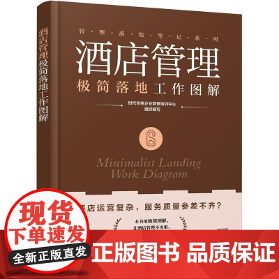 酒店管理极简落地工作图解