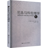 正版新书]尼各马科伦理学(古希腊)亚里士多德 著 苗力田 译97873