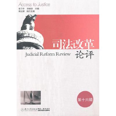 正版新书]司法改革论评(第16辑)张卫平,齐树洁 主编97875615
