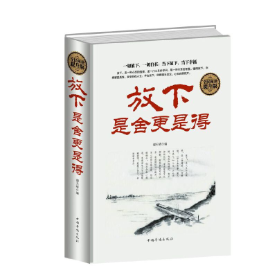 正版新书]放下是舍更是得(精装)谢天晴9787511355515