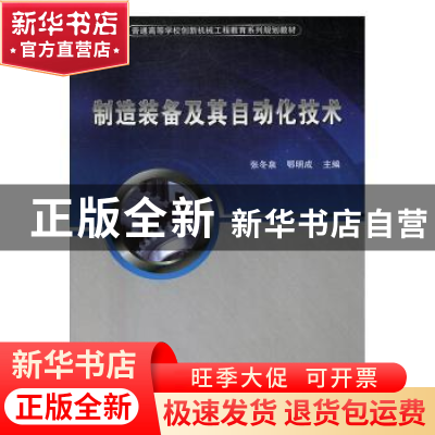 正版 制造装备及其自动化技术 张冬泉,鄂明成 科学出版社 978703