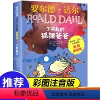 [正版] 注音版了不起的狐狸爸爸罗尔德达尔作品典藏6-7-8-9-10-12岁儿童文学读物一二三年级小学生课外阅读必读