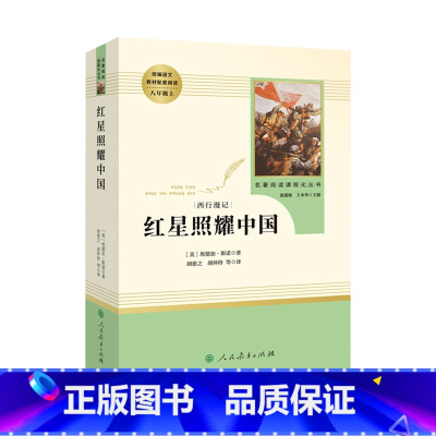 [八年级上下册必读9本] 人民教育出版社 [正版]红星照耀中国和昆虫记原著完整版法布尔八年级上册必读课外书老师初二8上课