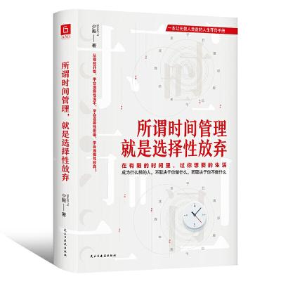 正版新书]所谓时间管理 就是选择性放弃少毅 著9787513925969