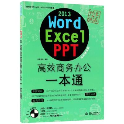 正版新书]Word Excel PPT2013高效商务办公一本通(附光盘适用于O