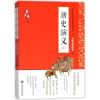 正版新书]唐史演义(无障碍阅读版)蔡东藩9787517123538