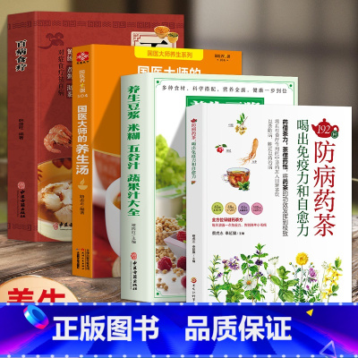 [正版]全4册国医大师的养生汤 +养生豆浆+192种防病药茶+百病食疗中医养生大全食谱养生汤调理四季家庭营养健康保健饮食