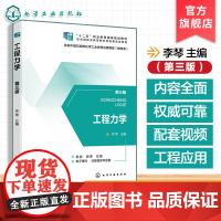 正版 工程力学第三版 李琴 工程建设中力学知识运用参考书 高职高专院校职业本科院校成人高校重点中等专业学校机械类教材