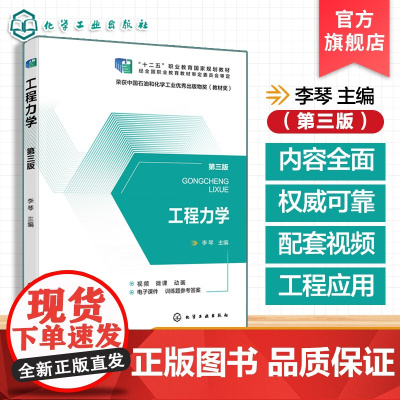 正版 工程力学第三版 李琴 工程建设中力学知识运用参考书 高职高专院校职业本科院校成人高校重点中等专业学校机械类教材
