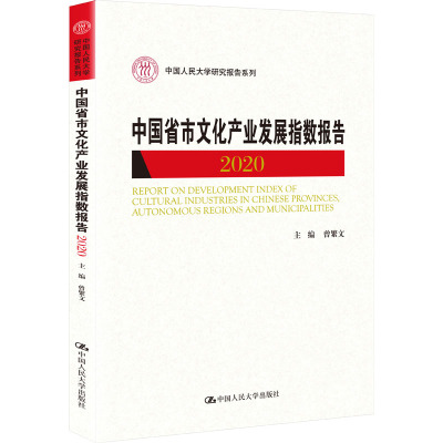 中国省市文化产业发展指数报告2020(中国人民大学研究报告系列)