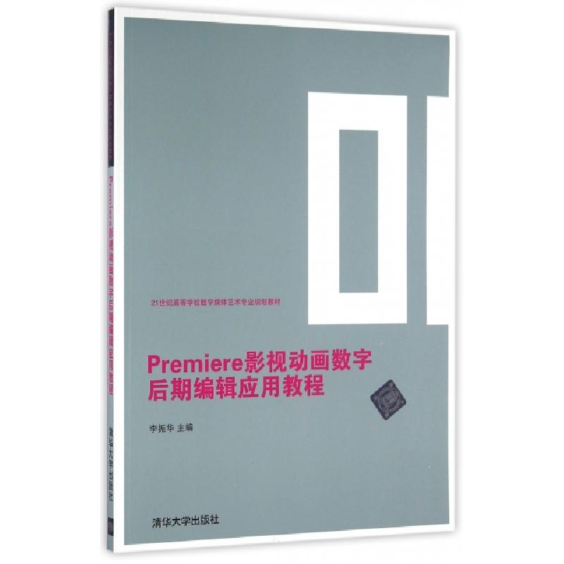 正版新书]Premiere影视动画数字后期编辑应用教程(21世纪高等学
