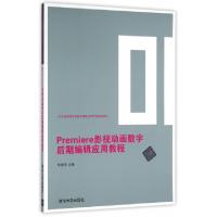 正版新书]Premiere影视动画数字后期编辑应用教程(21世纪高等学