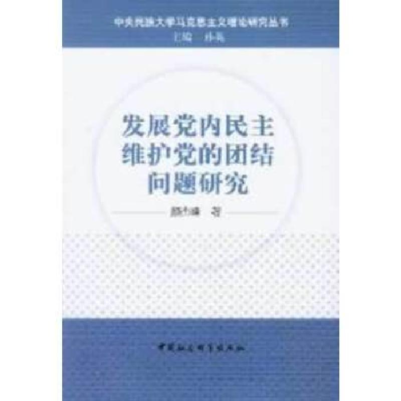 正版新书]发展党内民主维护党的团结问题研究颜杰峰 著97875161