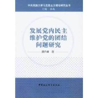 正版新书]发展党内民主维护党的团结问题研究颜杰峰 著97875161