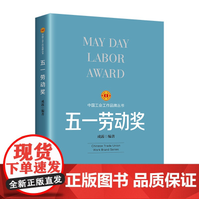 五一劳动奖(2023版)中国特色社会主义工会工作品牌历史发展脉络中国工人出版社9787500882459