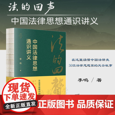 正版 法的回声 中国法律思想通识讲义 李鸣 著 法律出版社 锁线装订 9787519776565