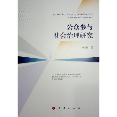 正版新书]公众参与社会治理研究马玉丽 著9787010268231