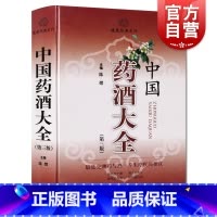 [正版]中国药酒大全第三版 陈熠主编第3版健康经典系列保健食疗健康养生疗疾上海科技出版社