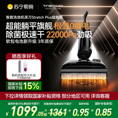 添可芙万洗地机Stretch Plus超能版[系列热卖170万+台]超薄躺平洗地机吸拖一体自动清洗